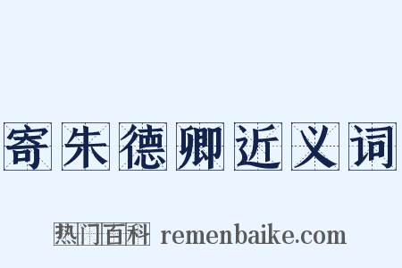 寄朱德卿近义词是什么意思的图片